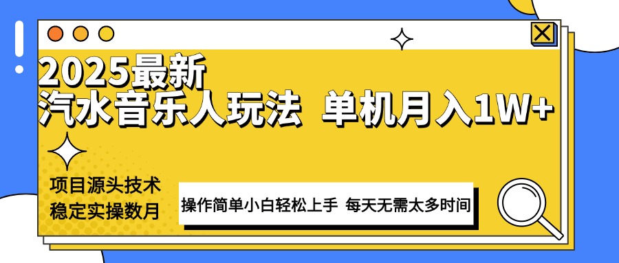 （13977期）最新汽水音乐人计划操作稳定月入1W+ 技术源头稳定实操数月小白轻松上手-卓越网创