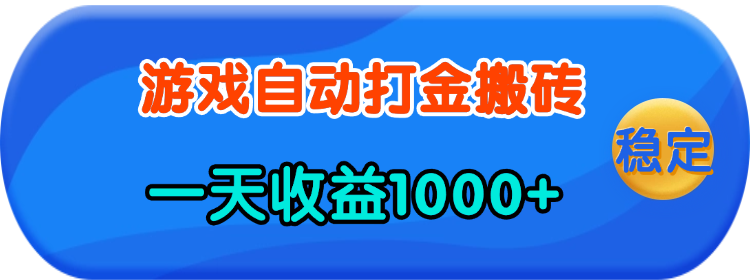 （13983期）老款游戏自动打金，一天收益1000+ 人人可做，有手就行-卓越网创