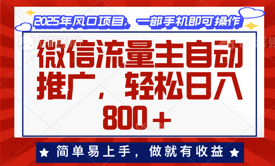 （13993期）微信流量主自动推广，轻松日入800+，简单易上手，做就有收益。-卓越网创