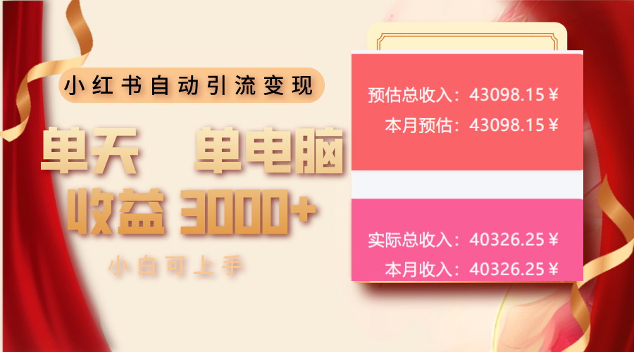 （13999期）小红书自动引流变现 单天单电脑收益3000+  小白可上手-卓越网创