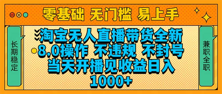 （14000期）淘宝无人直播带货全新技术8.0操作，不违规，不封号，当天开播见收益，…-卓越网创