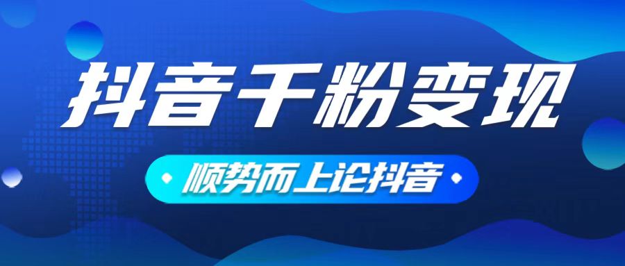 （14011期）抖音养号变现，小白轻松上手，素材我们提供，你只需一键式发送即可-卓越网创