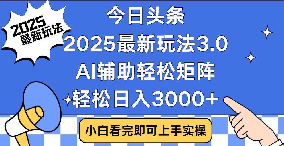 （14020期）今日头条2025最新玩法3.0，思路简单，复制粘贴，轻松实现矩阵日入3000+-卓越网创