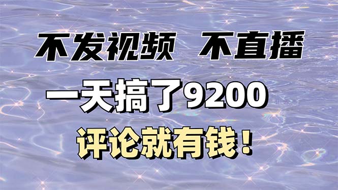 （14018期）不发作品不直播，评论就有钱，一条最高10块，一天搞了9200-卓越网创