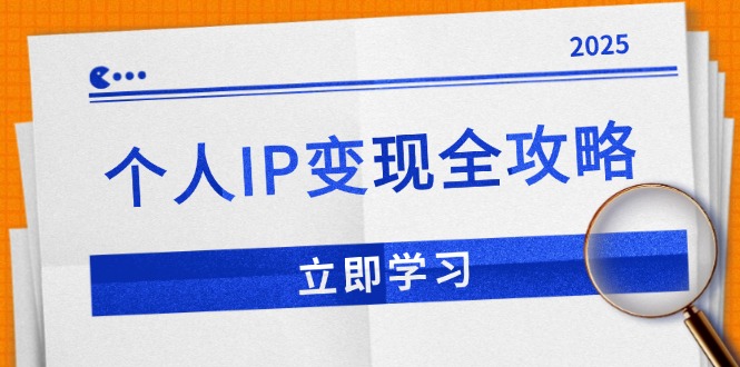 （14017期）个人IP变现全攻略：私域运营,微信技巧,公众号运营一网打尽,助力品牌推广-卓越网创