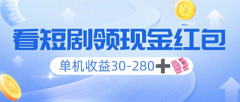 （14027期）看短剧领收益，单机收益30-280+，可矩阵可多开，实现看剧收益双不误-卓越网创