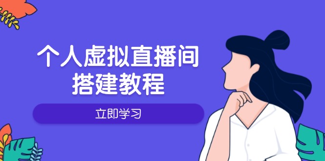 （14021期）个人虚拟直播间的搭建教程：包括硬件、软件、布置、操作、升级等-卓越网创