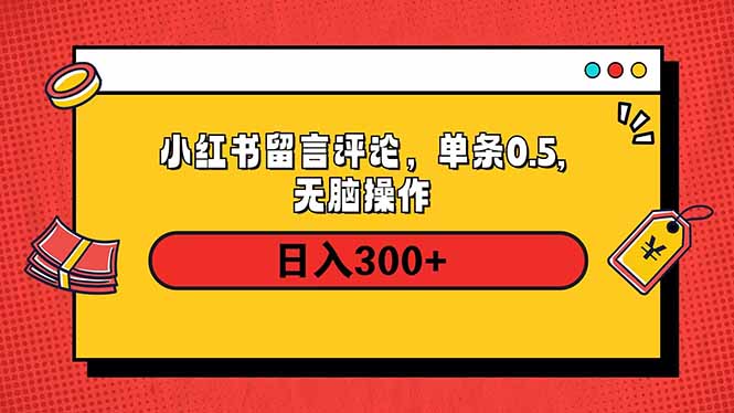 （14044期）小红书评论单条0.5元，日入300＋，无上限，详细操作流程-卓越网创