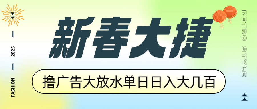 （14043期）新春大捷，撸广告平台大放水，单日日入大几百，让你收益翻倍，开始你的…-卓越网创