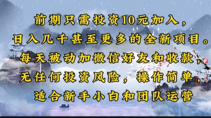 （14047期）前期只需投资10元加入，日入几千甚至更多的全新项目。每天被动加微信好…-卓越网创