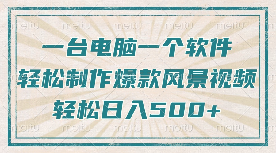 （14054期）只需一台电脑一个软件，教你轻松做出爆款治愈风景视频，轻松日入500+-卓越网创