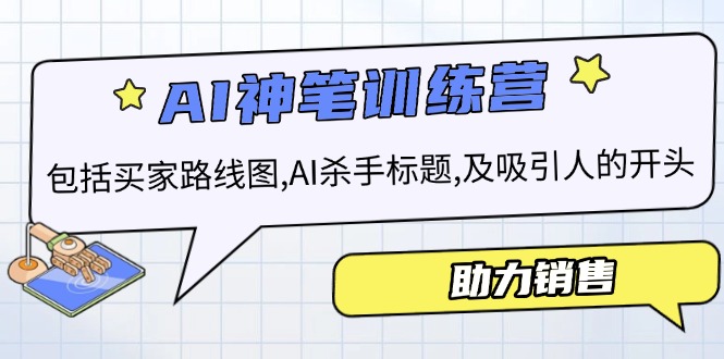 （14055期）AI销售训练营，包括买家路线图, AI杀手标题,及吸引人的开头，助力销售-卓越网创