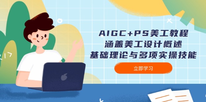 （14062期）AIGC+PS美工教程：涵盖美工设计概述、基础理论与多项实操技能-卓越网创