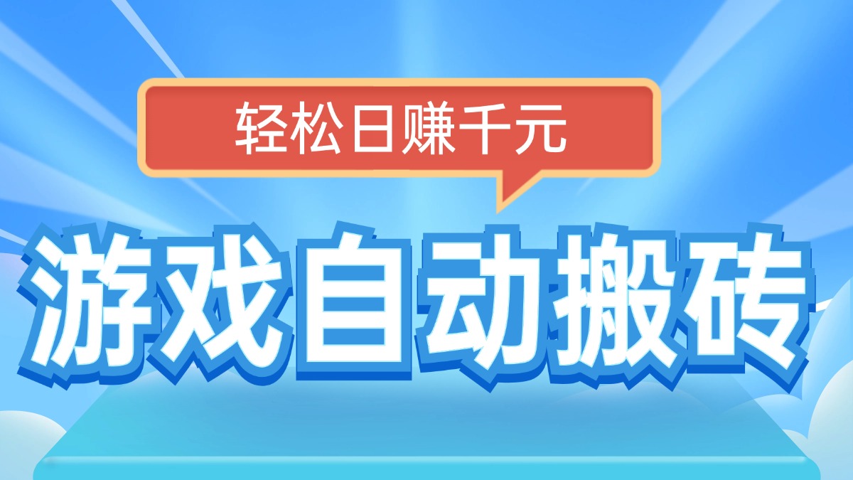 （14066期）电脑游戏自动搬砖，轻松日赚千元，有手就行-卓越网创