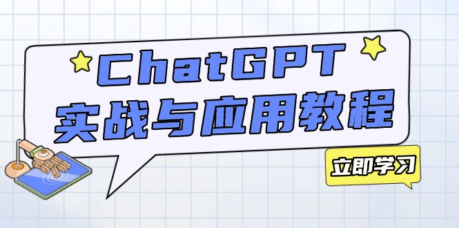 （14064期）ChatGPT实战与应用：从安装使用掌握GPT，提升个人技能与工作效率-卓越网创