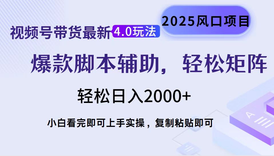 （14071期）视频号带货最新4.0玩法，作品制作简单，当天起号，复制粘贴，轻松矩阵…-卓越网创